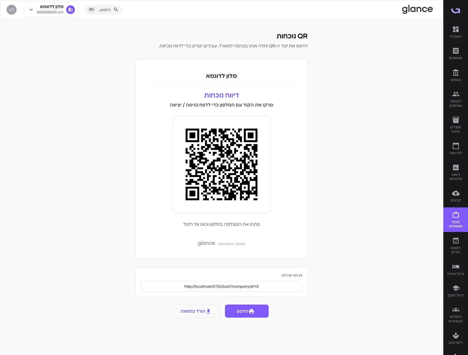 QR נוכחות: העובדים מדווחים כניסה ויציאה בסריקה אחת