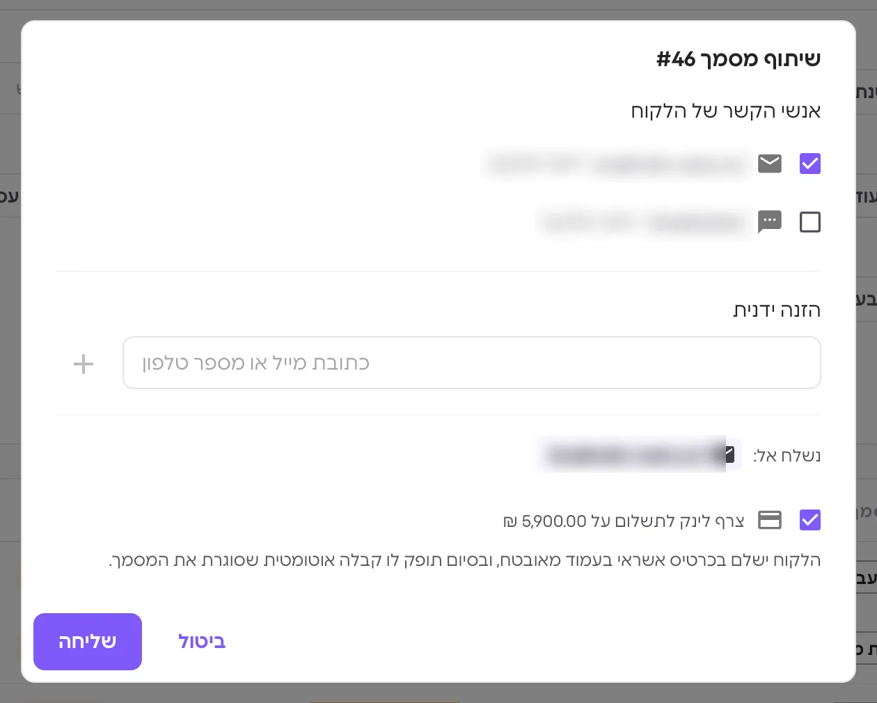 חלון שיתוף מסמך ב-Glance — תיבת הסימון "צרף לינק לתשלום" עם הסכום שנותר לתשלום (פרטי הלקוח טושטשו לצורך התצוגה)