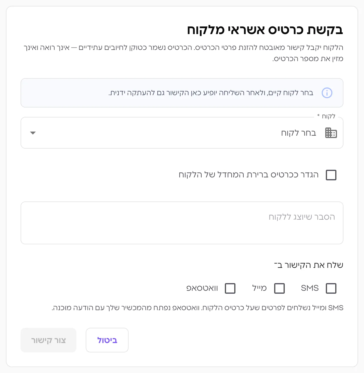 מסך בקשת כרטיס אשראי מלקוח ב-Glance — בחירת לקוח, הסבר שיוצג לו, ובחירת ערוץ השליחה: SMS, מייל או וואטסאפ