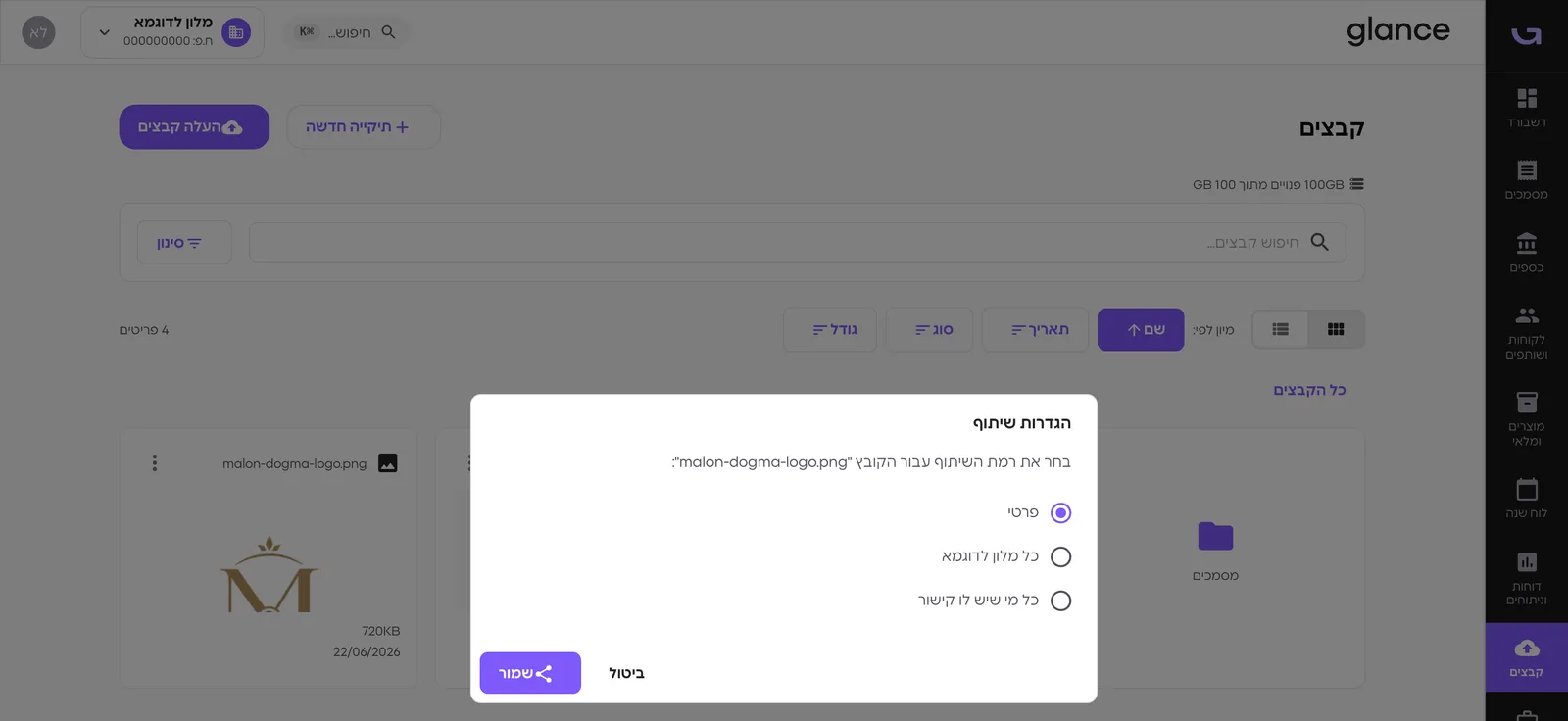 דיאלוג הגדרות שיתוף — פרטי / כל החברה / כל מי שיש לו קישור